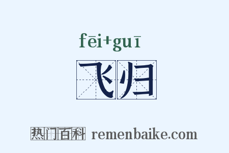 飞归是什么意思的图片